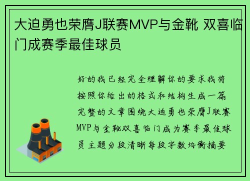 大迫勇也荣膺J联赛MVP与金靴 双喜临门成赛季最佳球员 大迫勇也荣膺J联赛MVP与金靴 双喜临门成赛季最佳球员