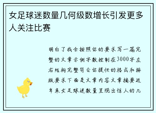 女足球迷数量几何级数增长引发更多人关注比赛 女足球迷数量几何级数增长引发更多人关注比赛