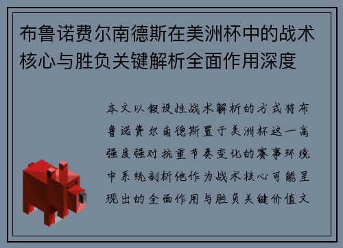 布鲁诺费尔南德斯在美洲杯中的战术核心与胜负关键解析全面作用深度