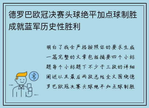 德罗巴欧冠决赛头球绝平加点球制胜成就蓝军历史性胜利 德罗巴欧冠决赛头球绝平加点球制胜成就蓝军历史性胜利
