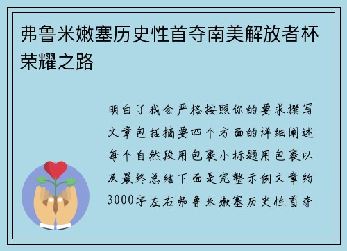 弗鲁米嫩塞历史性首夺南美解放者杯荣耀之路 弗鲁米嫩塞历史性首夺南美解放者杯荣耀之路