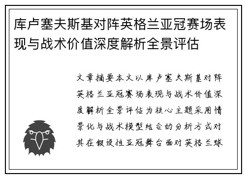库卢塞夫斯基对阵英格兰亚冠赛场表现与战术价值深度解析全景评估
