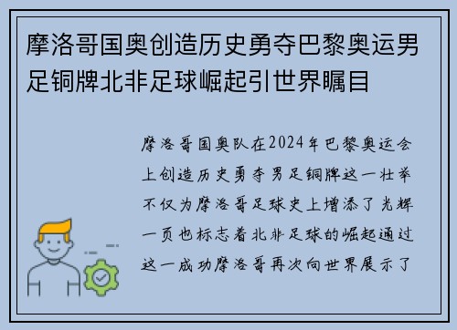 摩洛哥国奥创造历史勇夺巴黎奥运男足铜牌北非足球崛起引世界瞩目