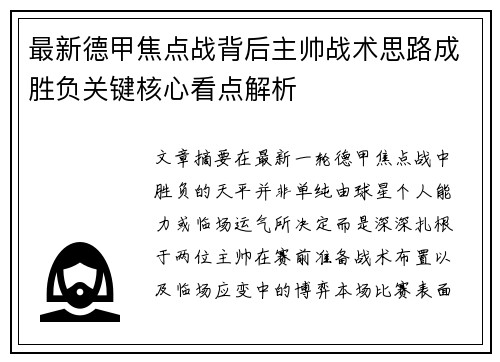 最新德甲焦点战背后主帅战术思路成胜负关键核心看点解析