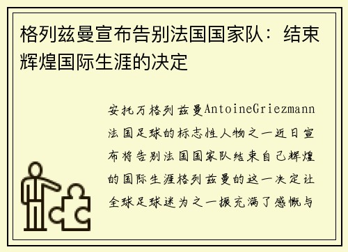 格列兹曼宣布告别法国国家队：结束辉煌国际生涯的决定