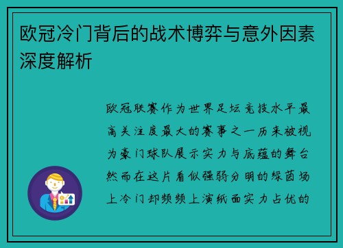 欧冠冷门背后的战术博弈与意外因素深度解析