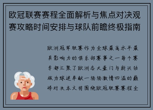 欧冠联赛赛程全面解析与焦点对决观赛攻略时间安排与球队前瞻终极指南