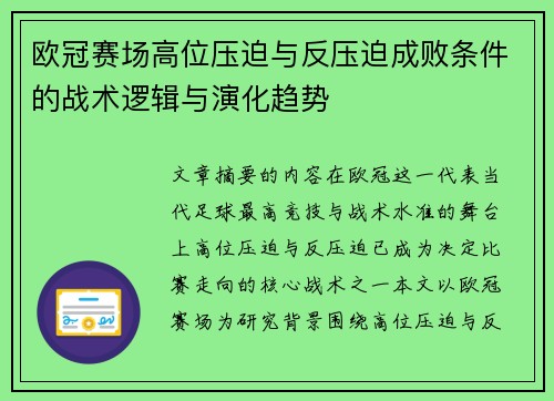 欧冠赛场高位压迫与反压迫成败条件的战术逻辑与演化趋势