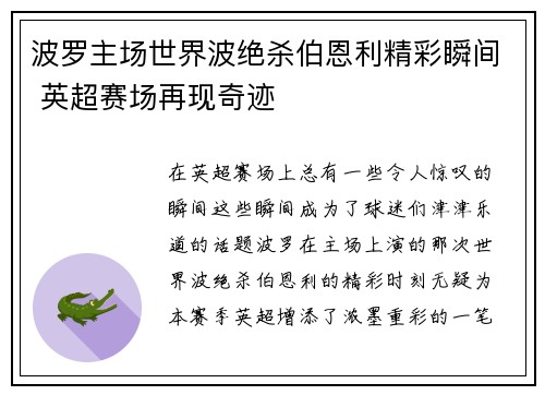 波罗主场世界波绝杀伯恩利精彩瞬间 英超赛场再现奇迹