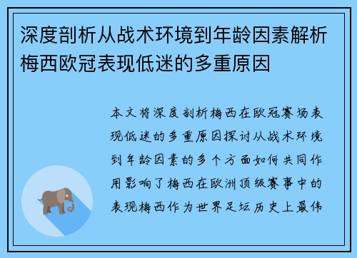 深度剖析从战术环境到年龄因素解析梅西欧冠表现低迷的多重原因