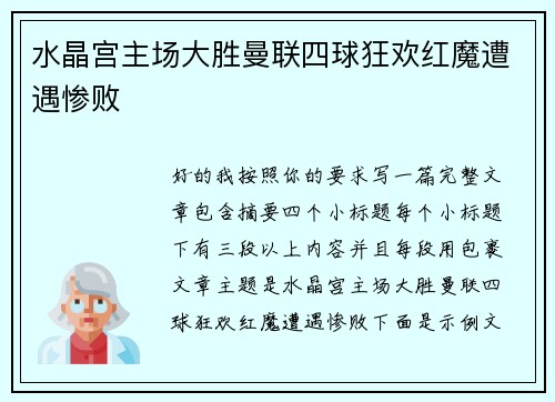 水晶宫主场大胜曼联四球狂欢红魔遭遇惨败