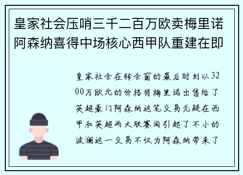 皇家社会压哨三千二百万欧卖梅里诺阿森纳喜得中场核心西甲队重建在即