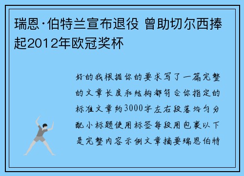 瑞恩·伯特兰宣布退役 曾助切尔西捧起2012年欧冠奖杯