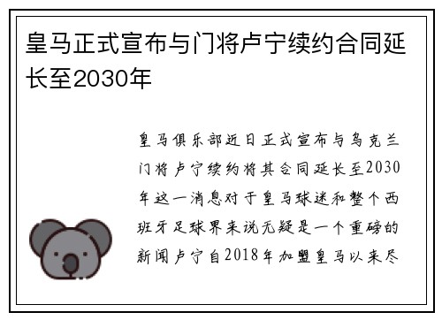 皇马正式宣布与门将卢宁续约合同延长至2030年