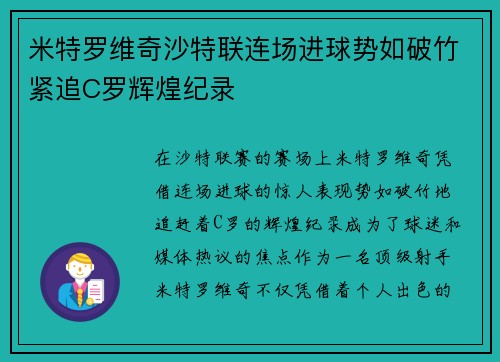 米特罗维奇沙特联连场进球势如破竹紧追C罗辉煌纪录