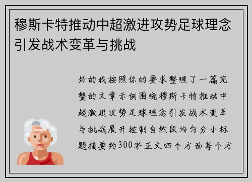 穆斯卡特推动中超激进攻势足球理念引发战术变革与挑战