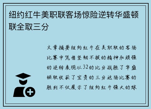 纽约红牛美职联客场惊险逆转华盛顿联全取三分