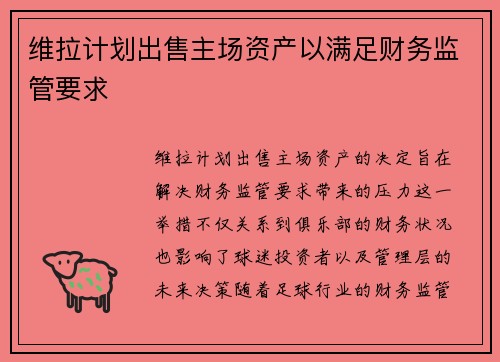 维拉计划出售主场资产以满足财务监管要求
