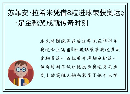 苏菲安·拉希米凭借8粒进球荣获奥运男足金靴奖成就传奇时刻