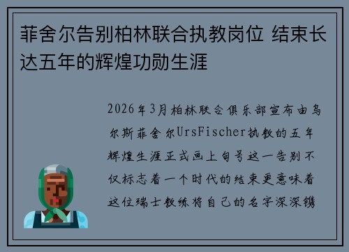 菲舍尔告别柏林联合执教岗位 结束长达五年的辉煌功勋生涯