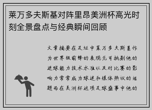 莱万多夫斯基对阵里昂美洲杯高光时刻全景盘点与经典瞬间回顾