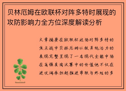 贝林厄姆在欧联杯对阵多特时展现的攻防影响力全方位深度解读分析
