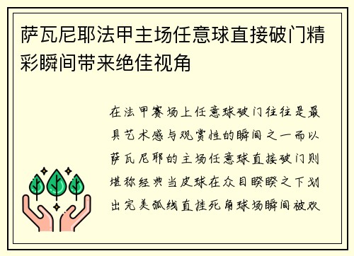萨瓦尼耶法甲主场任意球直接破门精彩瞬间带来绝佳视角