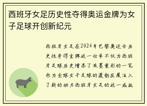 西班牙女足历史性夺得奥运金牌为女子足球开创新纪元