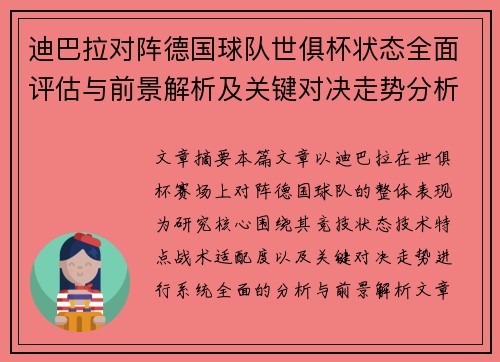 迪巴拉对阵德国球队世俱杯状态全面评估与前景解析及关键对决走势分析