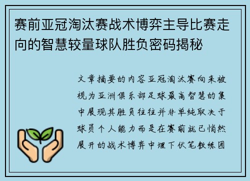 赛前亚冠淘汰赛战术博弈主导比赛走向的智慧较量球队胜负密码揭秘