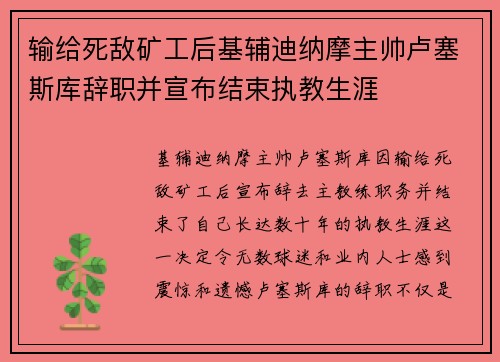 输给死敌矿工后基辅迪纳摩主帅卢塞斯库辞职并宣布结束执教生涯