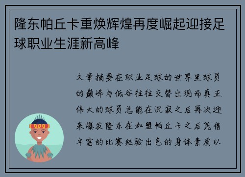 隆东帕丘卡重焕辉煌再度崛起迎接足球职业生涯新高峰